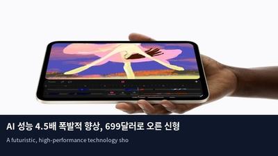 AI 성능 4.5배 폭발적 향상, 699달러로 오른 신형 아이패드 미니