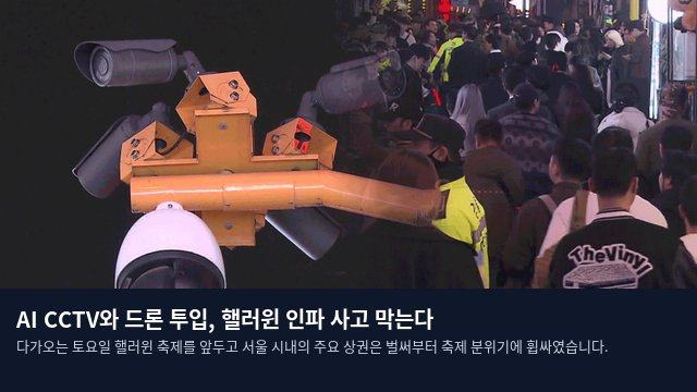 AI CCTV와 드론 투입, 핼러윈 인파 사고 막는다