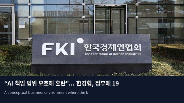 “AI 책임 범위 모호해 혼란”... 한경협, 정부에 19개 개선안 건의