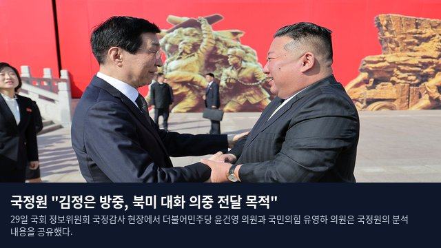 국정원 "김정은 방중, 북미 대화 의중 전달 목적"
