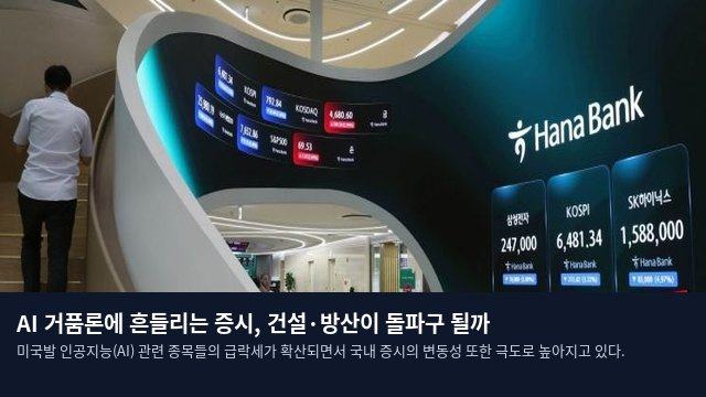 AI 거품론에 흔들리는 증시, 건설·방산이 돌파구 될까