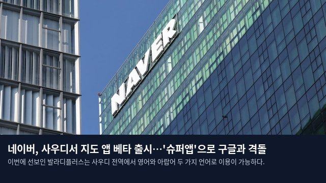 네이버, 사우디서 지도 앱 베타 출시…'슈퍼앱'으로 구글과 격돌