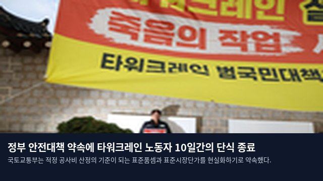 정부 안전대책 약속에 타워크레인 노동자 10일간의 단식 종료