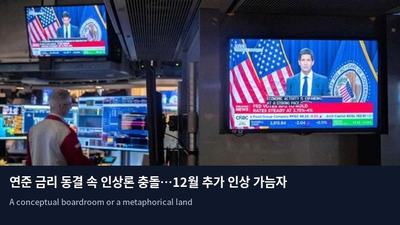 연준 금리 동결 속 인상론 충돌…12월 추가 인상 가늠자