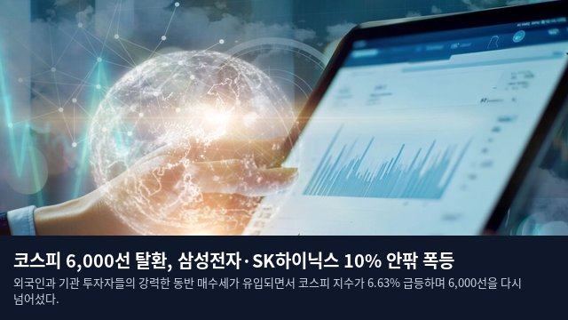 코스피 6,000선 탈환, 삼성전자·SK하이닉스 10% 안팎 폭등