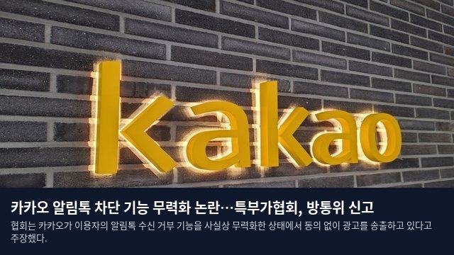 카카오 알림톡 차단 기능 무력화 논란…특부가협회, 방통위 신고