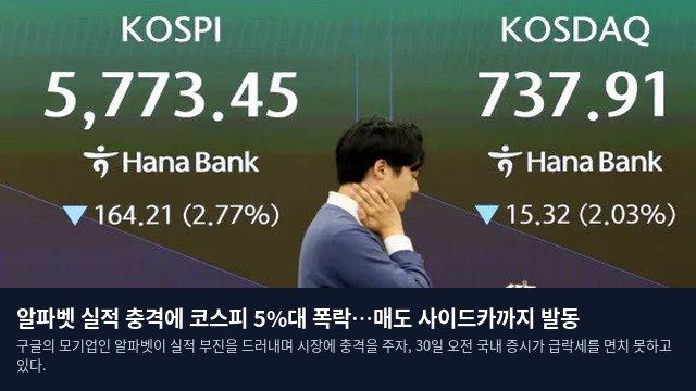 알파벳 실적 충격에 코스피 5%대 폭락…매도 사이드카까지 발동
