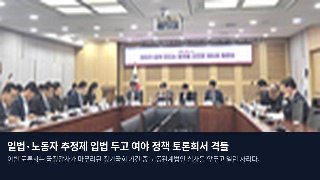 일법·노동자 추정제 입법 두고 여야 정책 토론회서 격돌