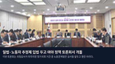 일법·노동자 추정제 입법 두고 여야 정책 토론회서 격돌