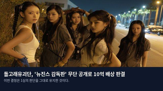 돌고래유괴단, '뉴진스 감독판' 무단 공개로 10억 배상 판결