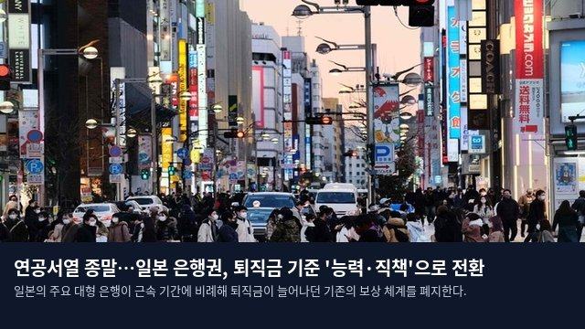 연공서열 종말…일본 은행권, 퇴직금 기준 '능력·직책'으로 전환