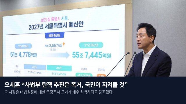 오세훈 “사법부 탄핵 추진은 폭거, 국민이 지켜볼 것”