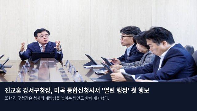 진교훈 강서구청장, 마곡 통합신청사서 '열린 행정' 첫 행보