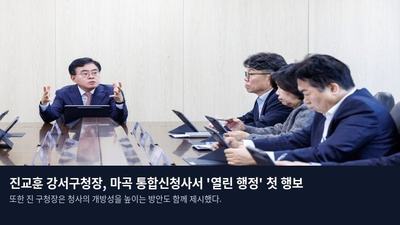 진교훈 강서구청장, 마곡 통합신청사서 '열린 행정' 첫 행보