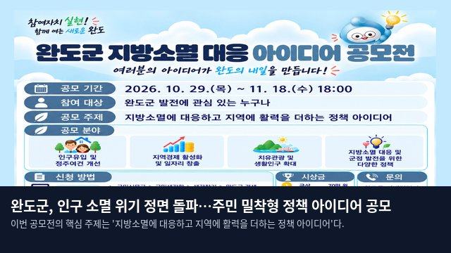 완도군, 인구 소멸 위기 정면 돌파…주민 밀착형 정책 아이디어 공모
