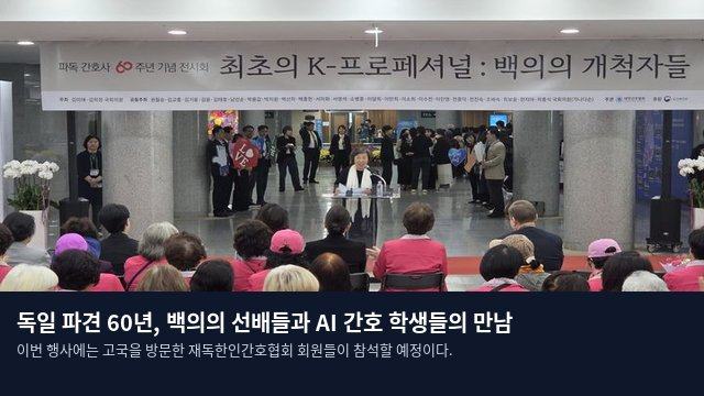 독일 파견 60년, 백의의 선배들과 AI 간호 학생들의 만남
