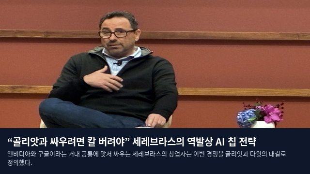 “골리앗과 싸우려면 칼 버려야” 세레브라스의 역발상 AI 칩 전략