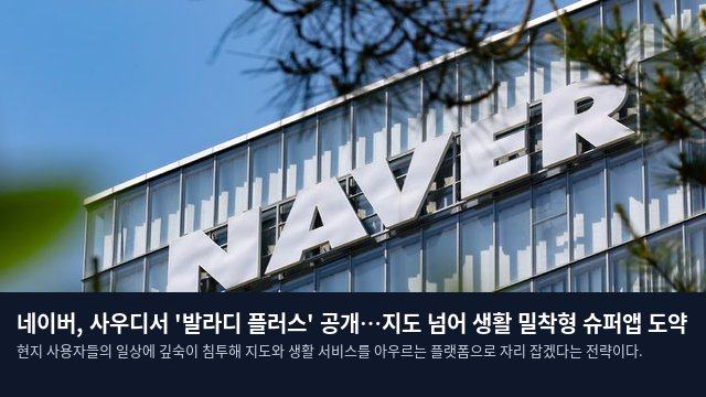 네이버, 사우디서 '발라디 플러스' 공개…지도 넘어 생활 밀착형 슈퍼앱 도약