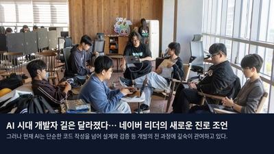 AI 시대 개발자 길은 달라졌다… 네이버 리더의 새로운 진로 조언
