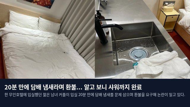 20분 만에 담배 냄새라며 환불... 알고 보니 샤워까지 완료