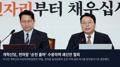 개혁신당, 천하람 '순천 출마' 수용하며 쇄신안 철회