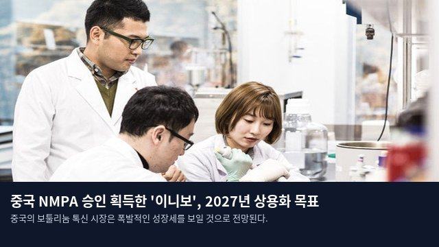 중국 NMPA 승인 획득한 '이니보', 2027년 상용화 목표