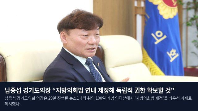 남종섭 경기도의장 “지방의회법 연내 제정해 독립적 권한 확보할 것”