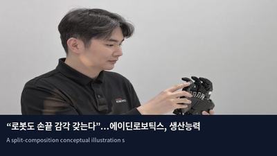 “로봇도 손끝 감각 갖는다”...에이딘로보틱스, 생산능력 3배로 대폭 확대