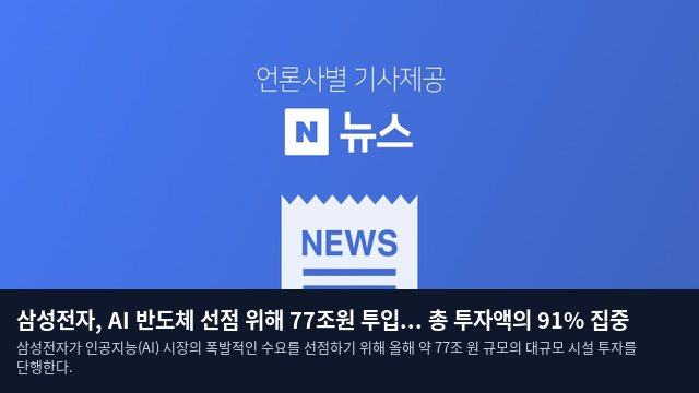 삼성전자, AI 반도체 선점 위해 77조원 투입... 총 투자액의 91% 집중