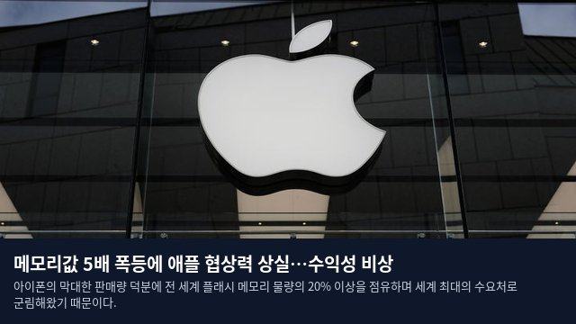 메모리값 5배 폭등에 애플 협상력 상실…수익성 비상