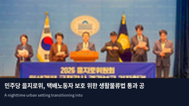 민주당 을지로위, 택배노동자 보호 위한 생활물류법 통과 공언