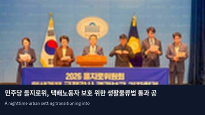 민주당 을지로위, 택배노동자 보호 위한 생활물류법 통과 공언