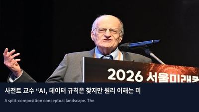 사전트 교수 “AI, 데이터 규칙은 찾지만 원리 이해는 미흡”