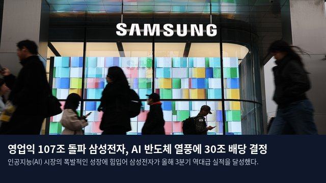 영업익 107조 돌파 삼성전자, AI 반도체 열풍에 30조 배당 결정