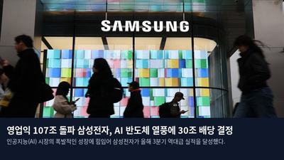 영업익 107조 돌파 삼성전자, AI 반도체 열풍에 30조 배당 결정
