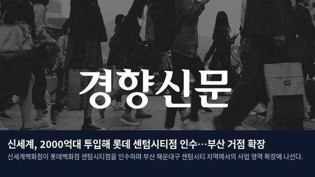 신세계, 2000억대 투입해 롯데 센텀시티점 인수…부산 거점 확장