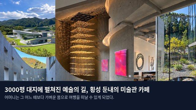 3000평 대지에 펼쳐진 예술의 길, 횡성 둔내의 미술관 카페