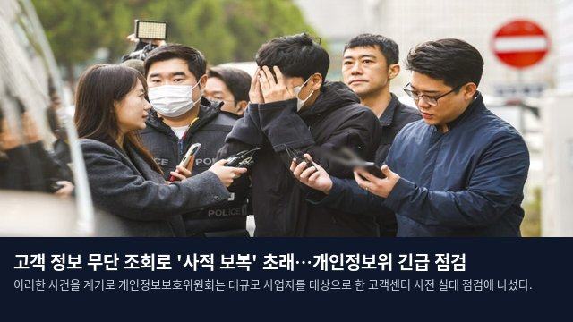 고객 정보 무단 조회로 '사적 보복' 초래…개인정보위 긴급 점검