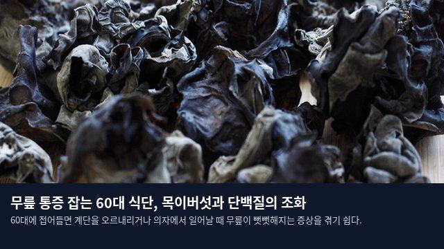 무릎 통증 잡는 60대 식단, 목이버섯과 단백질의 조화