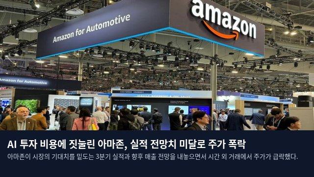 AI 투자 비용에 짓눌린 아마존, 실적 전망치 미달로 주가 폭락