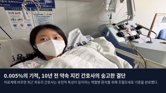 0.005%의 기적, 10년 전 약속 지킨 간호사의 숭고한 결단