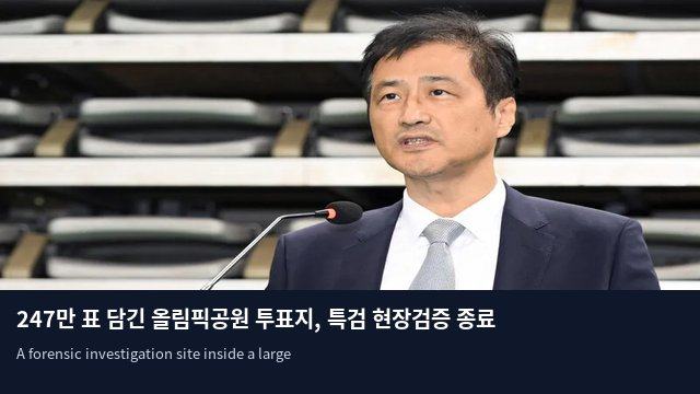 247만 표 담긴 올림픽공원 투표지, 특검 현장검증 종료