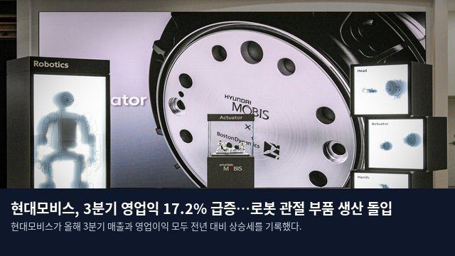 현대모비스, 3분기 영업익 17.2% 급증…로봇 관절 부품 생산 돌입