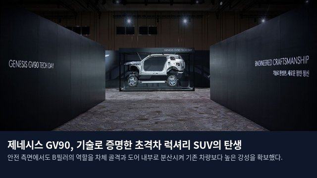 제네시스 GV90, 기술로 증명한 초격차 럭셔리 SUV의 탄생