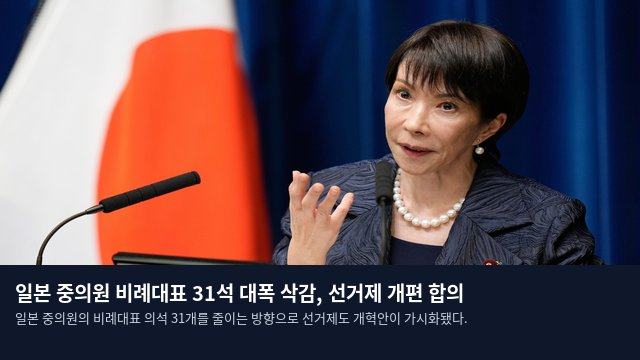 일본 중의원 비례대표 31석 대폭 삭감, 선거제 개편 합의