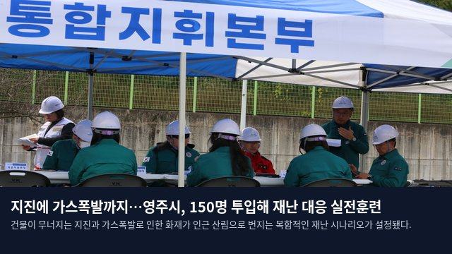 지진에 가스폭발까지…영주시, 150명 투입해 재난 대응 실전훈련