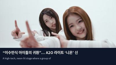 “이수만식 아이돌의 귀환”... A2O 라이트 ‘니온’ 신드롬의 실체