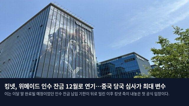 킹넷, 위메이드 인수 잔금 12월로 연기…중국 당국 심사가 최대 변수