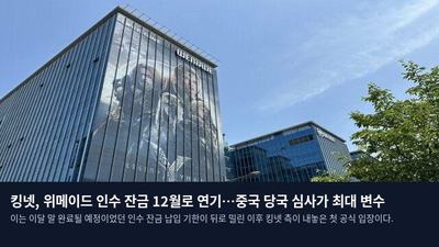 킹넷, 위메이드 인수 잔금 12월로 연기…중국 당국 심사가 최대 변수