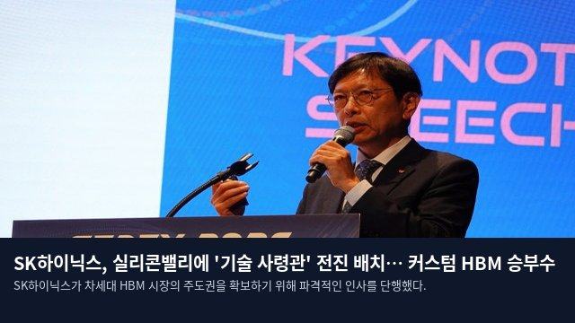 SK하이닉스, 실리콘밸리에 '기술 사령관' 전진 배치… 커스텀 HBM 승부수